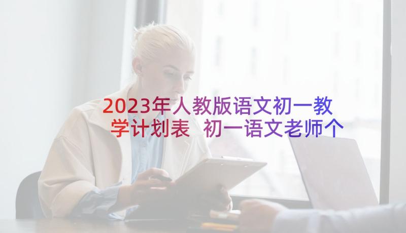 2023年人教版语文初一教学计划表 初一语文老师个人教学计划(实用8篇)