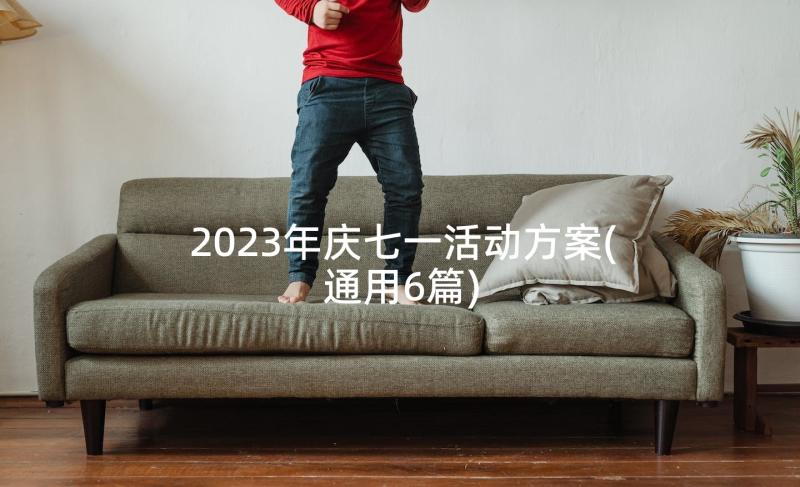 2023年庆七一活动方案(通用6篇)