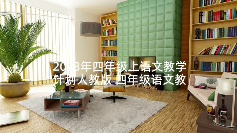 2023年四年级上语文教学计划人教版 四年级语文教学计划(大全7篇)