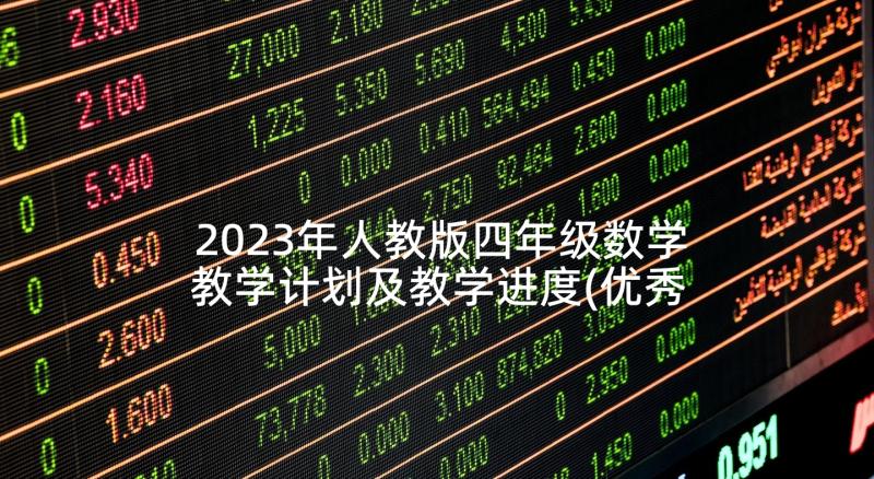 2023年人教版四年级数学教学计划及教学进度(优秀5篇)