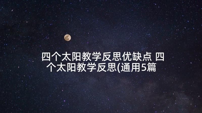 四个太阳教学反思优缺点 四个太阳教学反思(通用5篇)