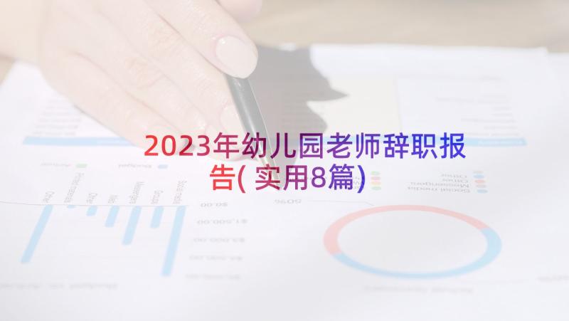 2023年幼儿园老师辞职报告(实用8篇)