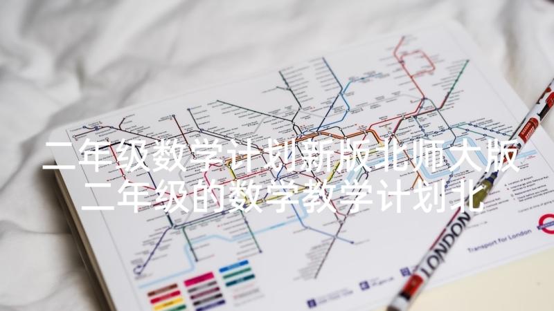 二年级数学计划新版北师大版 二年级的数学教学计划北师大版(通用5篇)