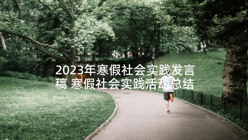 2023年寒假社会实践发言稿 寒假社会实践活动总结(大全5篇)