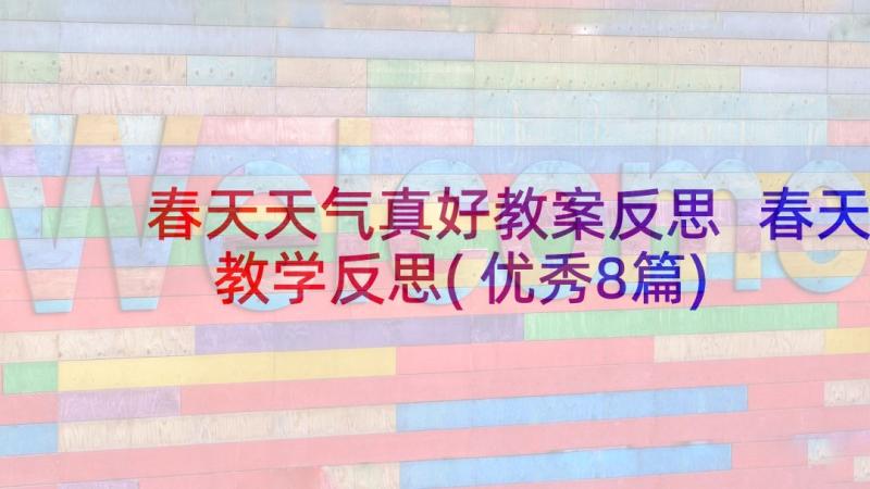 春天天气真好教案反思 春天教学反思(优秀8篇)