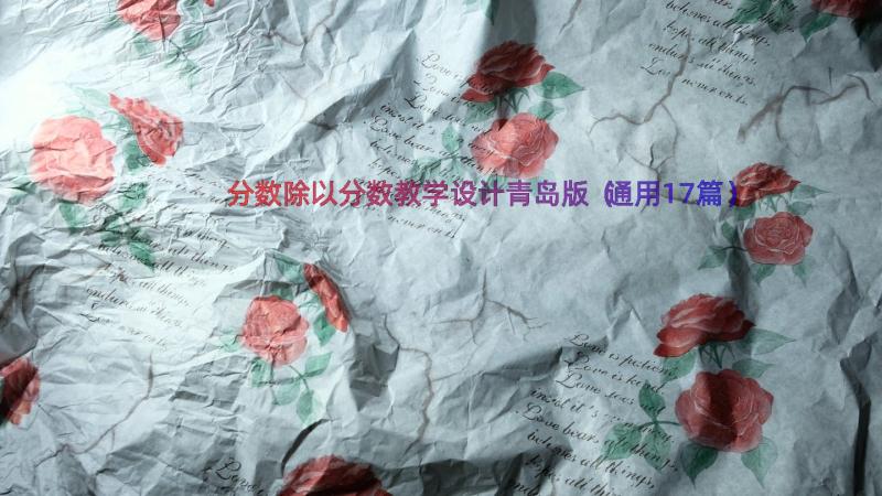 分数除以分数教学设计青岛版（通用17篇）