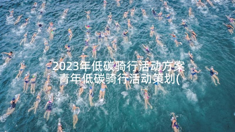 2023年低碳骑行活动方案 青年低碳骑行活动策划(精选5篇)