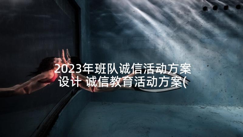 2023年班队诚信活动方案设计 诚信教育活动方案(大全5篇)