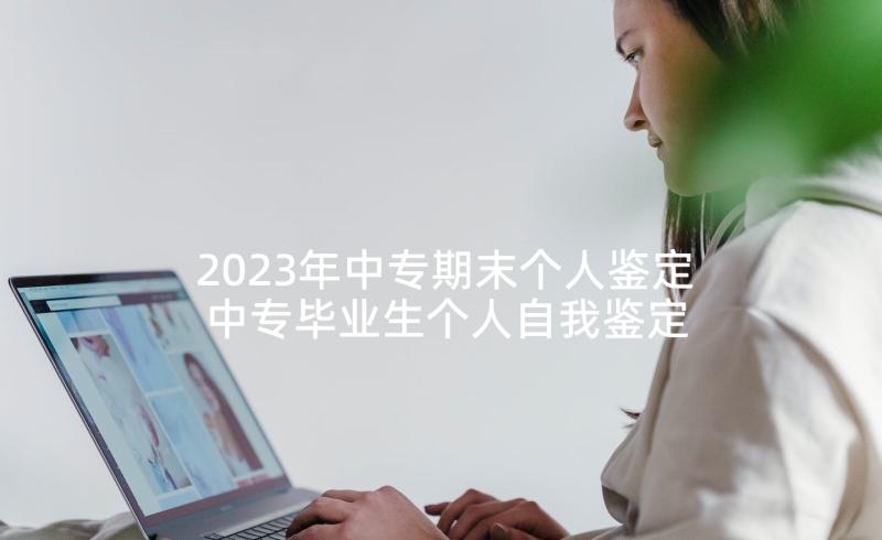 2023年中专期末个人鉴定 中专毕业生个人自我鉴定(通用5篇)