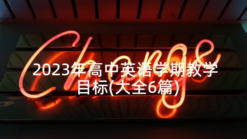 2023年高中英语学期教学目标(大全6篇)