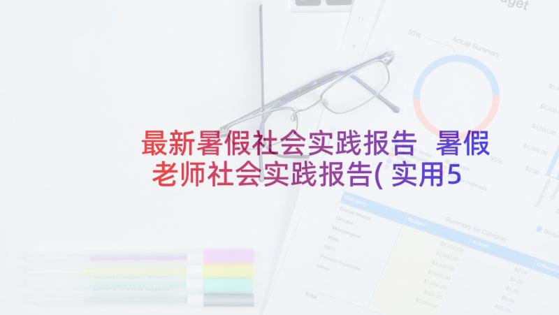 最新暑假社会实践报告 暑假老师社会实践报告(实用5篇)