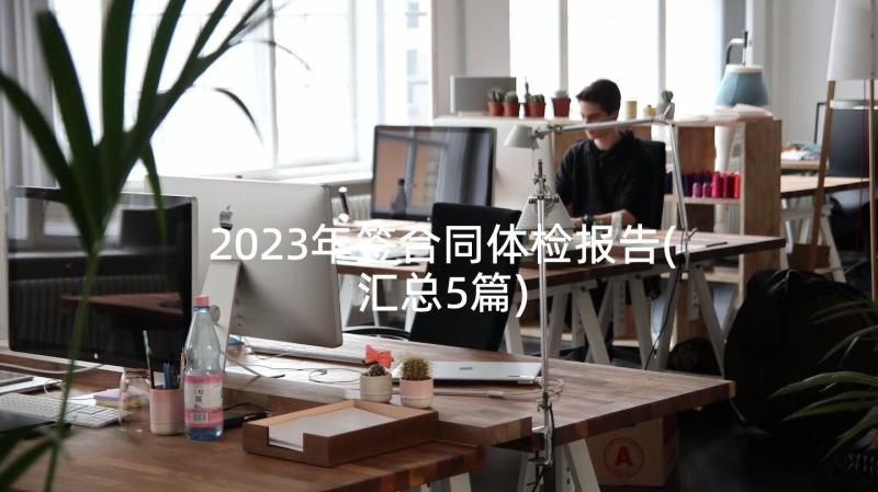 2023年签合同体检报告(汇总5篇)