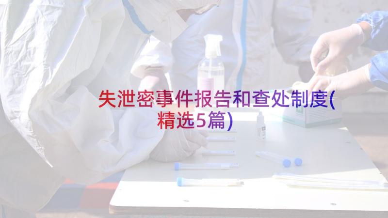 失泄密事件报告和查处制度(精选5篇)