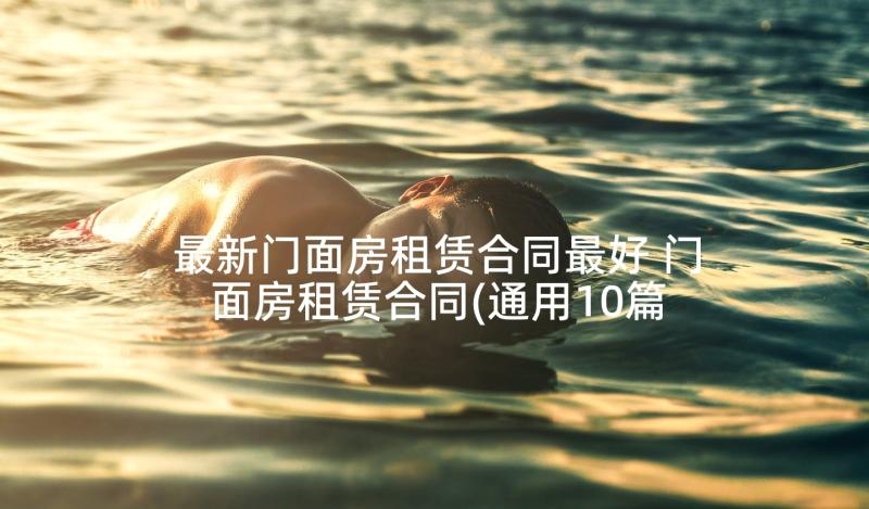 最新门面房租赁合同最好 门面房租赁合同(通用10篇)