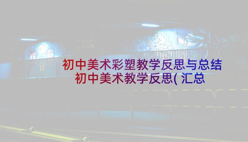 初中美术彩塑教学反思与总结 初中美术教学反思(汇总7篇)