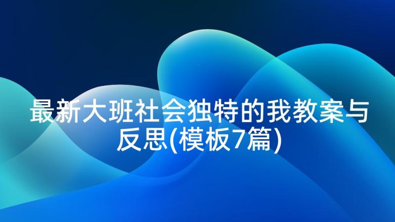 最新大班社会独特的我教案与反思(模板7篇)