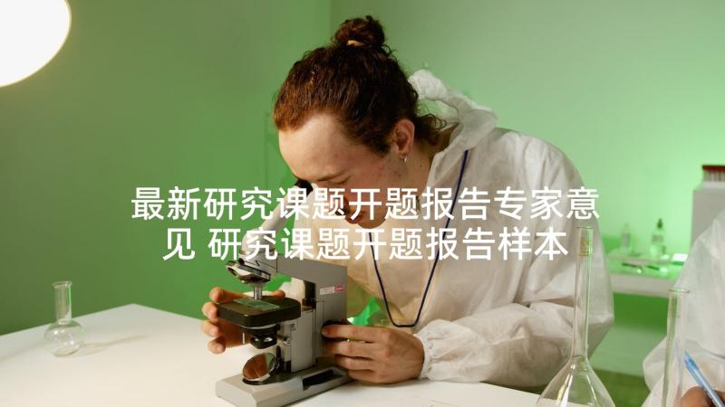 最新研究课题开题报告专家意见 研究课题开题报告样本(汇总5篇)