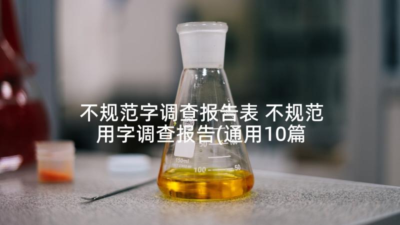 不规范字调查报告表 不规范用字调查报告(通用10篇)