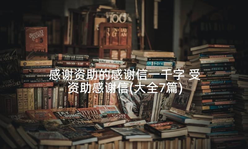 感谢资助的感谢信一千字 受资助感谢信(大全7篇)