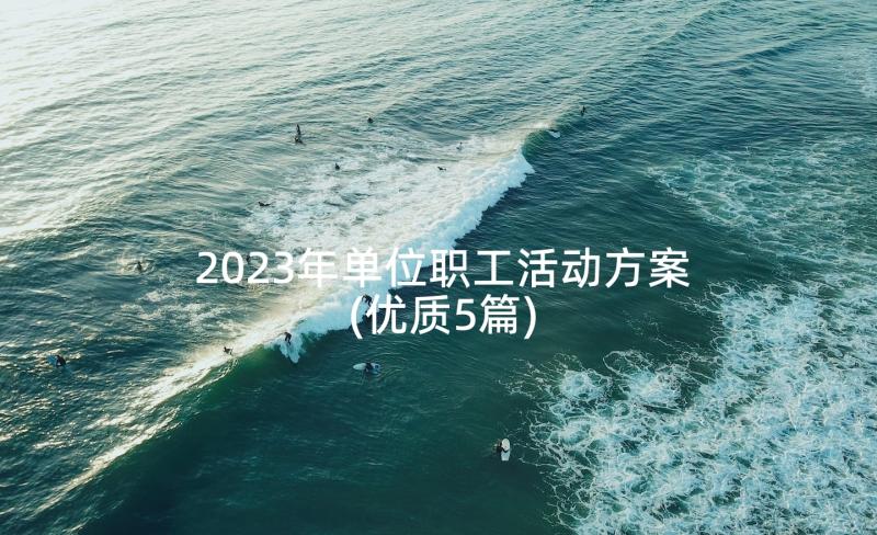 2023年单位职工活动方案(优质5篇)