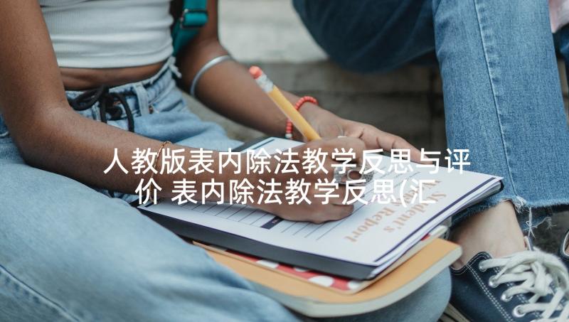 人教版表内除法教学反思与评价 表内除法教学反思(汇总5篇)