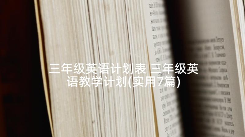 三年级英语计划表 三年级英语教学计划(实用7篇)