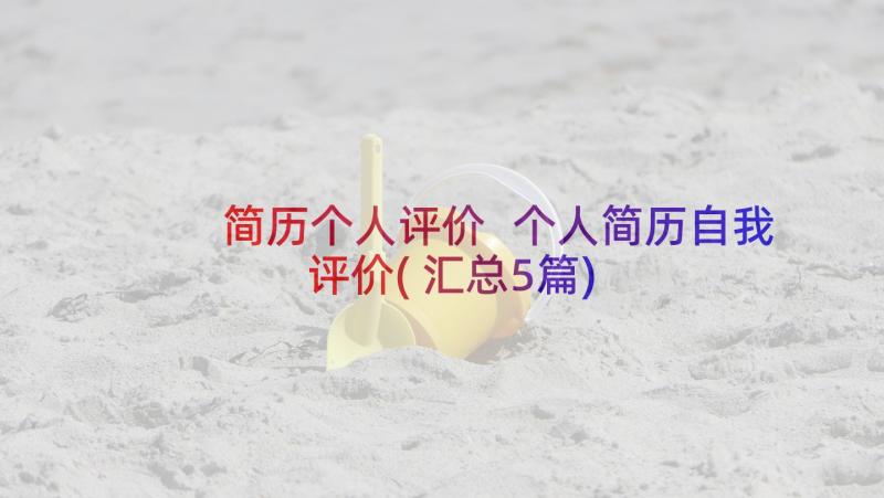 简历个人评价 个人简历自我评价(汇总5篇)