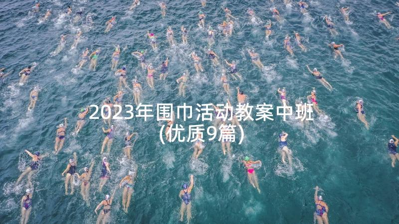 2023年围巾活动教案中班(优质9篇)