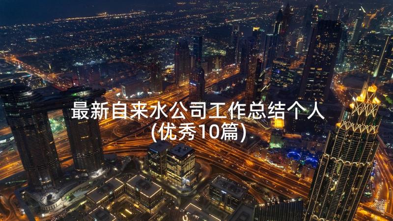 最新自来水公司工作总结个人(优秀10篇)