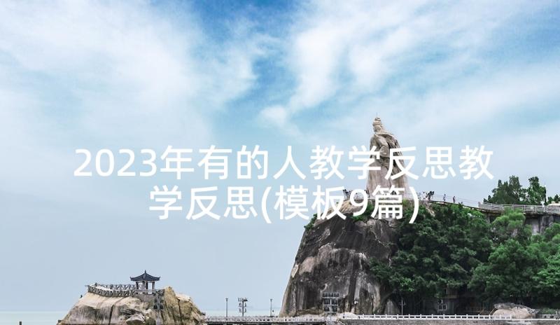 2023年有的人教学反思教学反思(模板9篇)