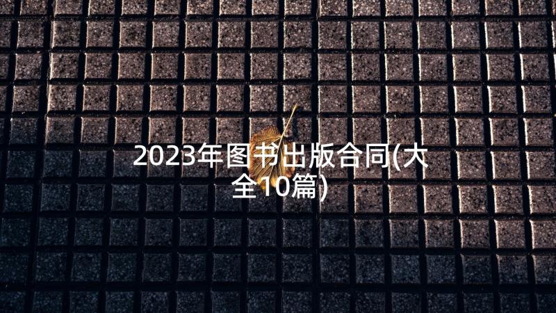 2023年图书出版合同(大全10篇)