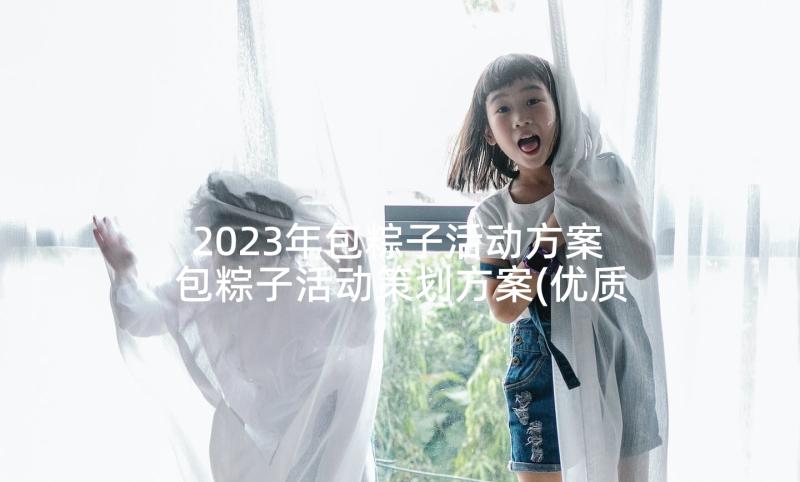 2023年包粽子活动方案 包粽子活动策划方案(优质5篇)
