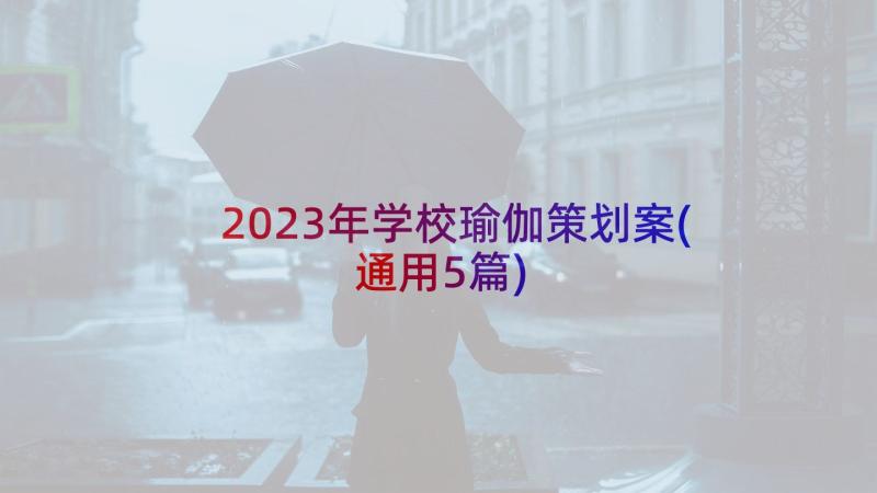 2023年学校瑜伽策划案(通用5篇)