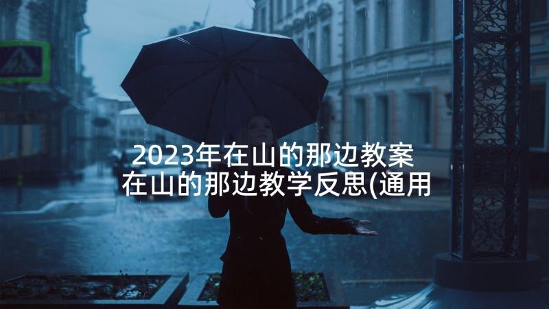 2023年在山的那边教案 在山的那边教学反思(通用5篇)