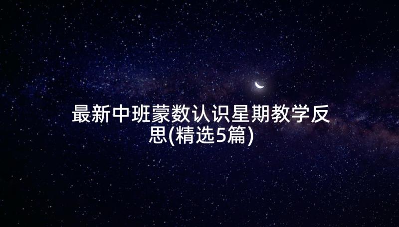 最新中班蒙数认识星期教学反思(精选5篇)