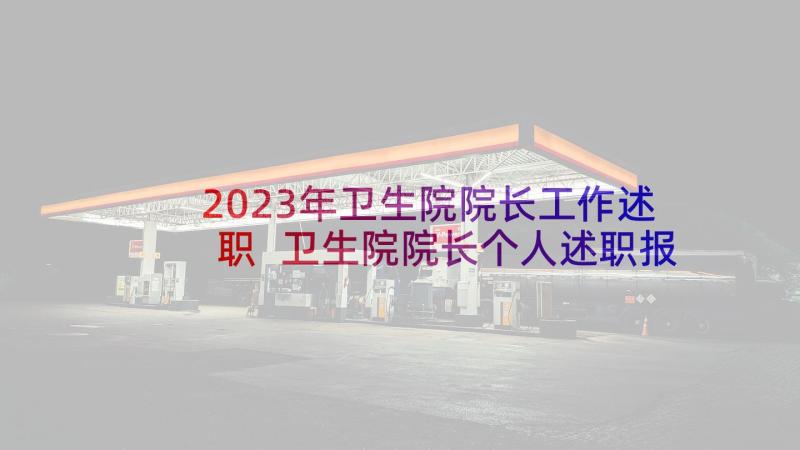 2023年卫生院院长工作述职 卫生院院长个人述职报告(通用5篇)