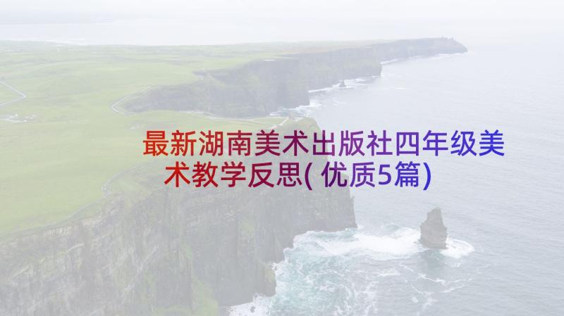 最新湖南美术出版社四年级美术教学反思(优质5篇)