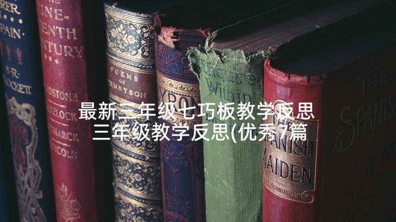 最新三年级七巧板教学反思 三年级教学反思(优秀7篇)