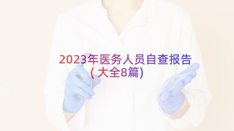 2023年医务人员自查报告(大全8篇)