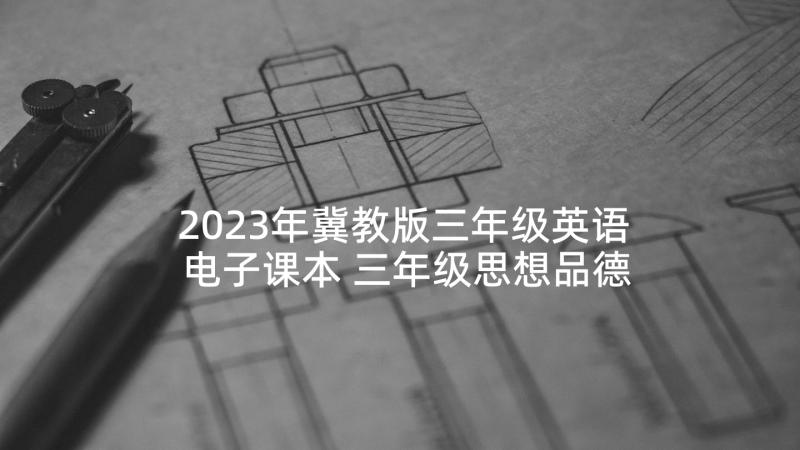 2023年冀教版三年级英语电子课本 三年级思想品德教学计划(精选9篇)