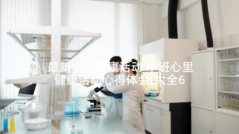 最新中班健康活动 中班心里健康活动心得体会(大全6篇)