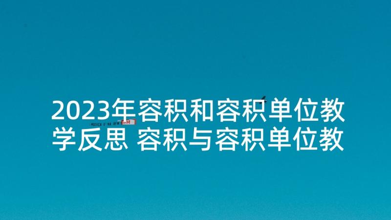 2023年容积和容积单位教学反思 容积与容积单位教学反思(优质7篇)