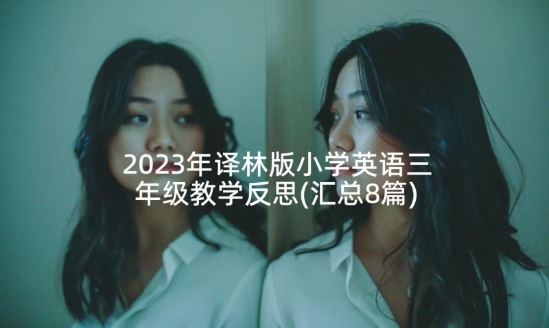 2023年译林版小学英语三年级教学反思(汇总8篇)