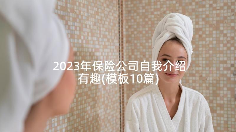 2023年保险公司自我介绍有趣(模板10篇)