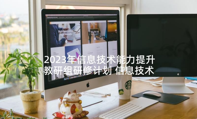 2023年信息技术能力提升教研组研修计划 信息技术能力提升个人研修计划(优秀5篇)