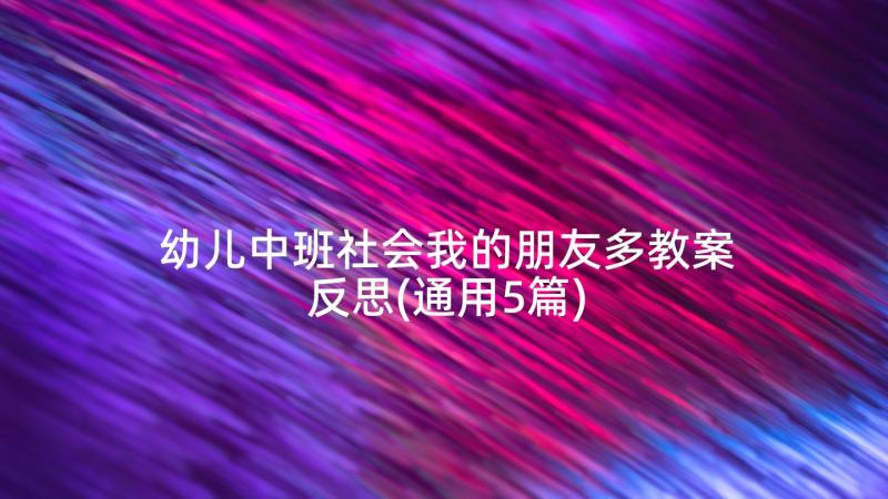 幼儿中班社会我的朋友多教案反思(通用5篇)