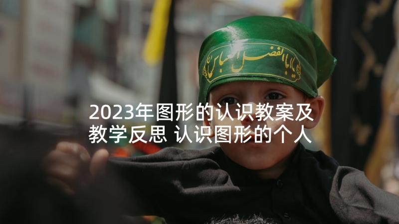 2023年图形的认识教案及教学反思 认识图形的个人教学反思(优质5篇)