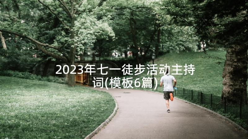 2023年七一徒步活动主持词(模板6篇)