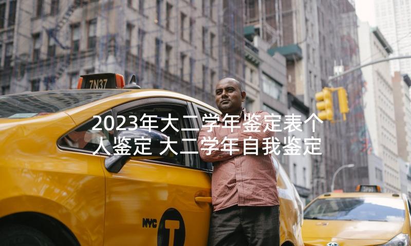 2023年大二学年鉴定表个人鉴定 大二学年自我鉴定书表(精选5篇)