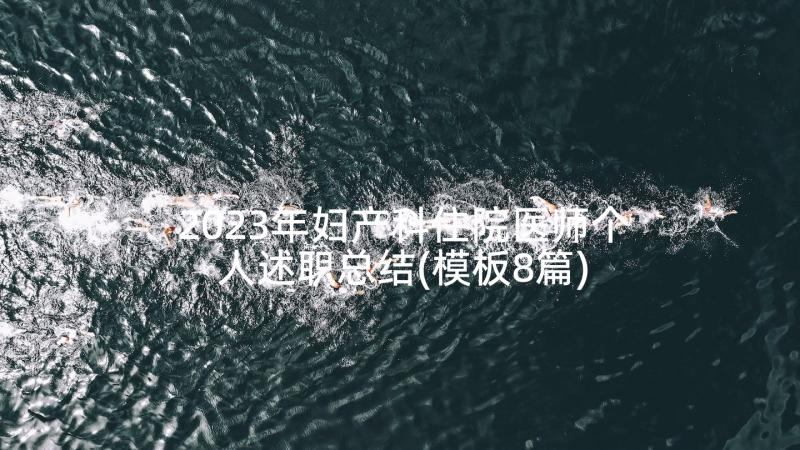 2023年妇产科住院医师个人述职总结(模板8篇)